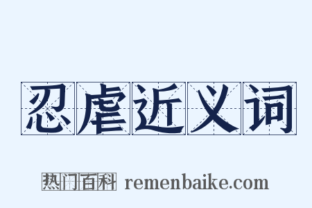 忍虐近义词是什么意思的图片